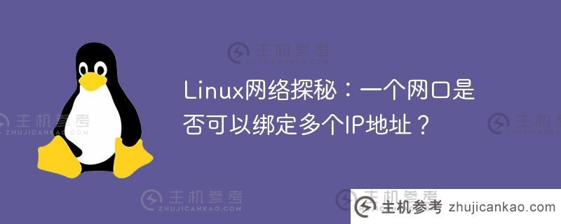 linux网络探秘：一个网口是否可以绑定多个ip地址？