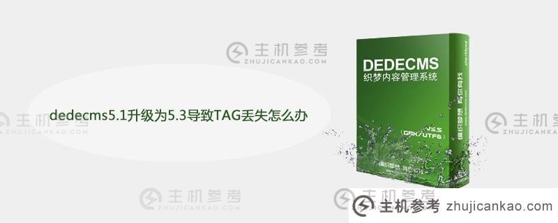 如果dedecms5.1升级到5.3并且标签丢失，该怎么办（DEECMS配置）