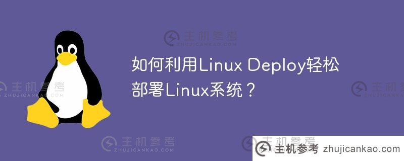 如何利用linux deploy轻松部署linux系统？