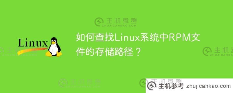 如何查找linux系统中rpm文件的存储路径？