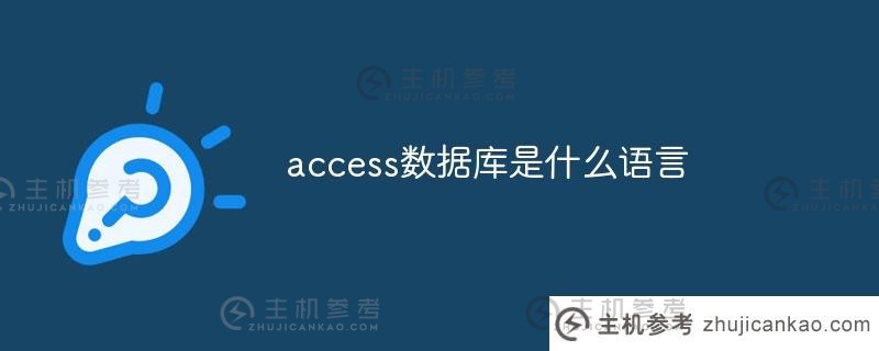 access数据库是什么语言（access数据库是指）
