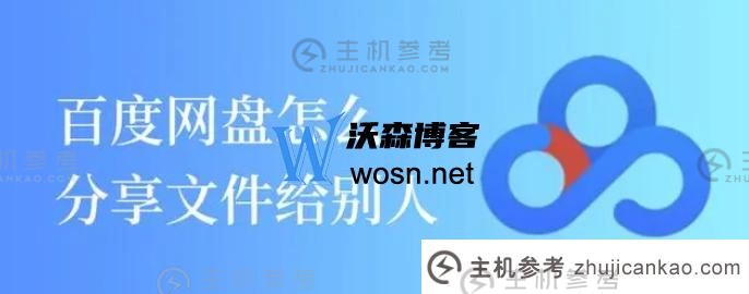 百度网盘如何分享文件给别人？简单步骤教学