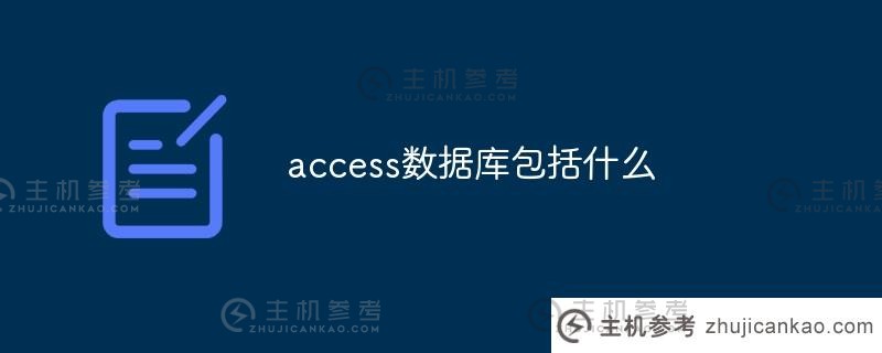 什么是access数据库（什么是access数据库）？