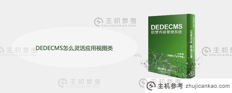 DEDEEcms如何灵活地应用视图类（将DEDEEcms应用于其他CMS）