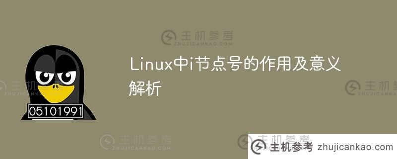 linux中i节点号的作用及意义解析