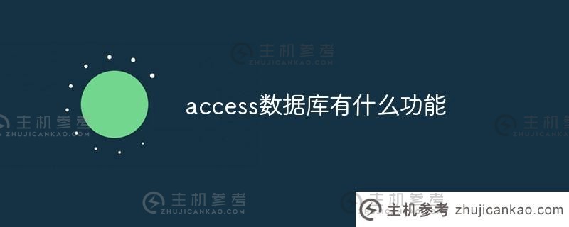 access数据库的功能是什么（access数据库的优缺点）