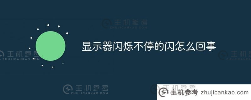 显示屏闪烁是怎么回事（显示屏灯亮但屏幕黑）