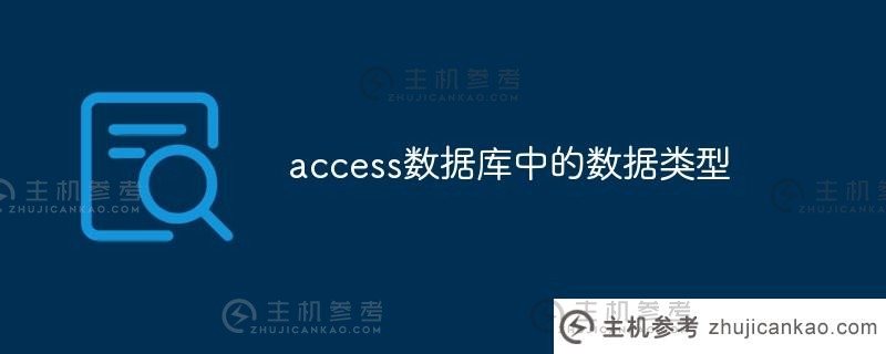 access数据库中的数据类型(access的数据库类型为)