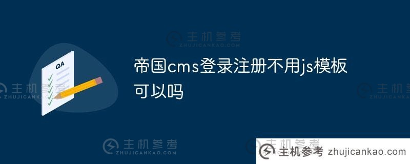 帝国cms登录注册可以不用js模板吗（帝国cms登录注册不用js模板安全吗？)