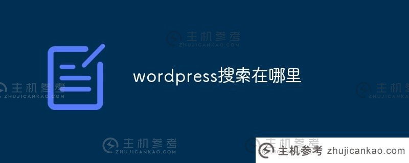 wordpress搜索在哪里（wordpress搜索框代码）