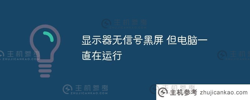 显示器上没有信号，但电脑一直在运行。