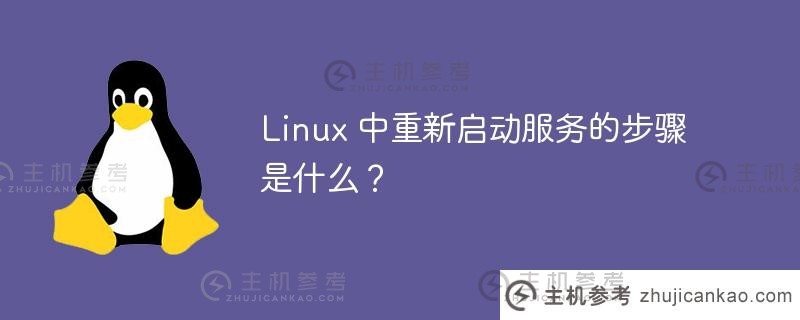 linux 中重新启动服务的步骤是什么？