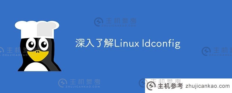 深入了解linux ldconfig