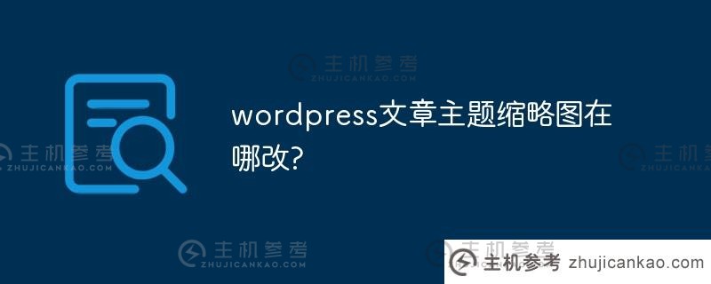 哪里可以更改wordpress文章主题的缩略图？(wordpress文档类主题)