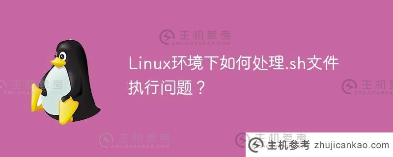 linux环境下如何处理.sh文件执行问题？