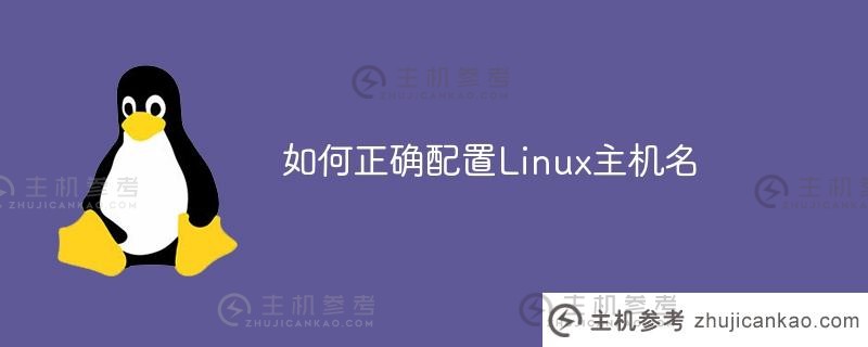 如何正确配置linux主机名