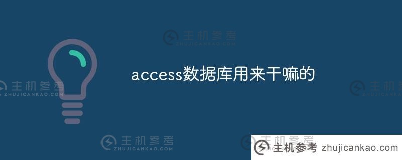 access数据库是干什么用的？