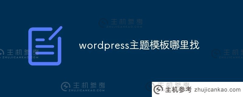 哪里可以找到wordpress主题模板