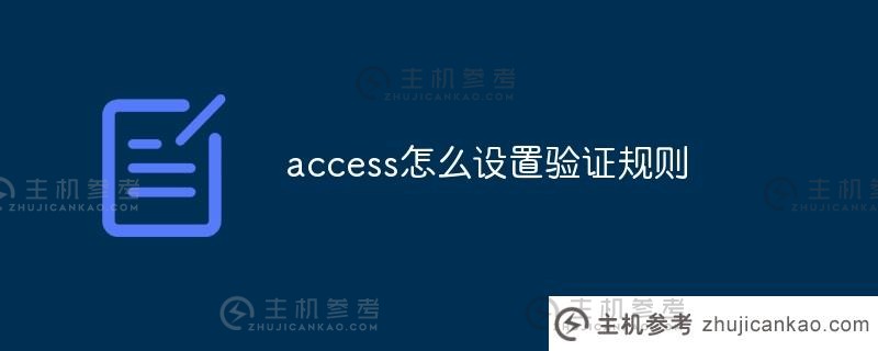 access如何设置有效性规则（access如何设置有效性规则属性不能为空）