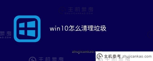 win10如何清理垃圾（垃圾清理王）