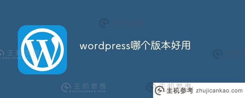 哪个版本的wordpress易于使用（wordpress难以使用）