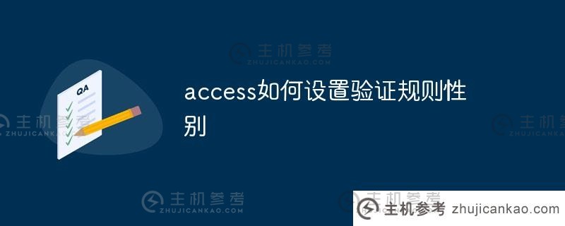 access如何设置身份验证规则的性别(access2016身份验证规则)