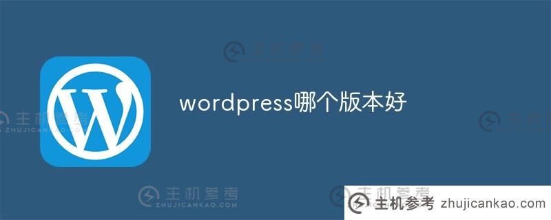 wordpress的哪个版本更好（wordpress5.5）