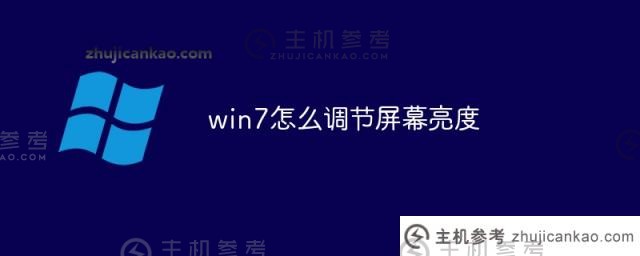 win7如何调节屏幕亮度（如何调节电脑屏幕亮度）