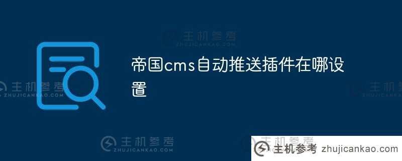 帝国cms自动推送插件集（帝国cms插件）在哪里？