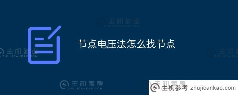 如何用节点电压法找节点(如何用节点电压法找节点)