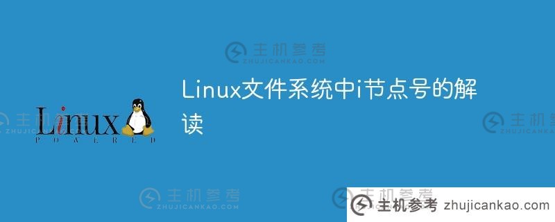linux文件系统中i节点号的解读
