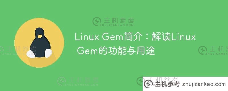 linux gem简介：解读linux gem的功能与用途