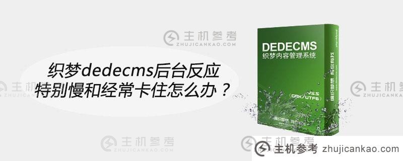 织梦dedecms后台响应特别慢经常卡顿怎么办？（为什么Dreaming cms没有维护？)