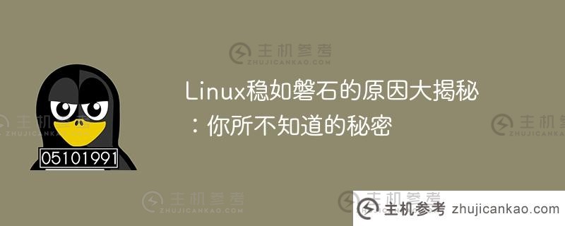 linux稳如磐石的原因大揭秘：你所不知道的秘密