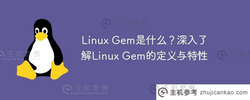 linux gem是什么？深入了解linux gem的定义与特性