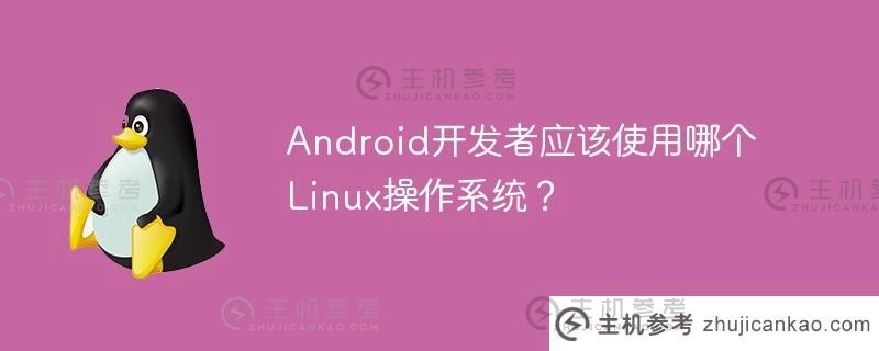 android开发者应该使用哪个linux操作系统？