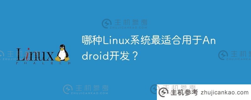 哪种linux系统最适合用于android开发？