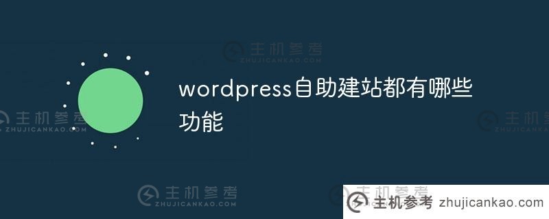 wordpress自助网站（wordpress网站创建）有哪些功能