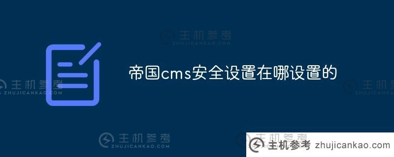 帝国cms安全设置设置在哪里？