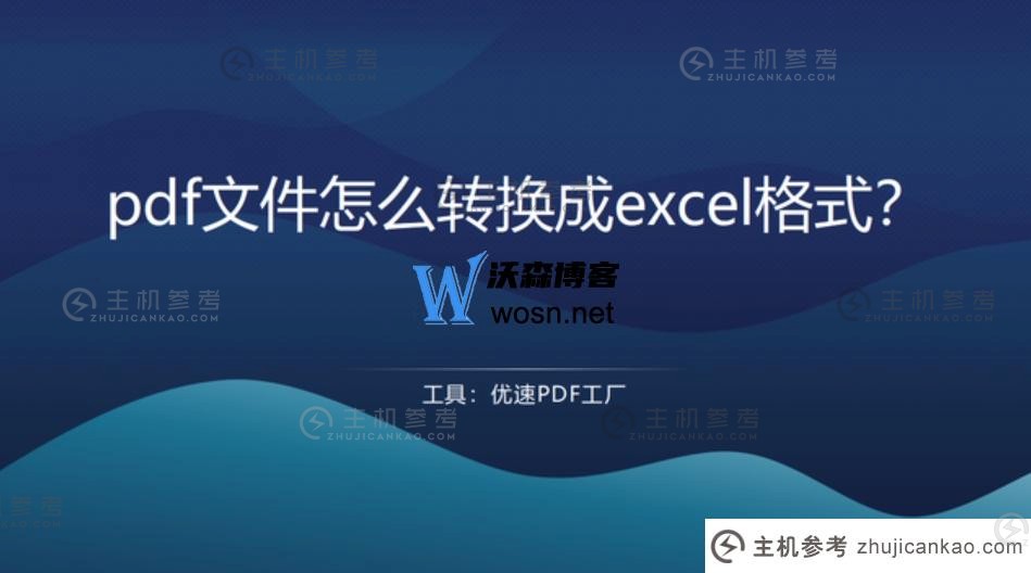 pdf怎么转换成excel？实现excel格式转换的三种方法