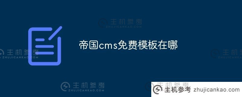 帝国cms免费模板在哪里（帝国cms模板文件在哪里）？