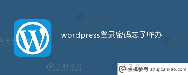 忘记了自己的wordpress登录密码(忘记如何找回自己的wordpress密码)怎么办？