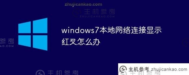 如果windows7本地网络连接显示一个红叉（一周腹泻两次），我该怎么办