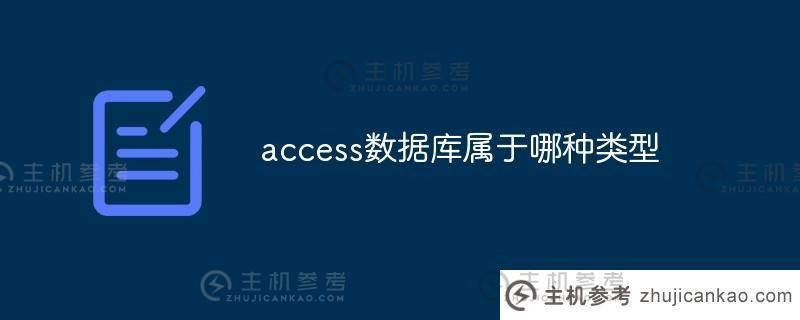 access数据库属于哪种数据库（access数据库属于哪种数据库）