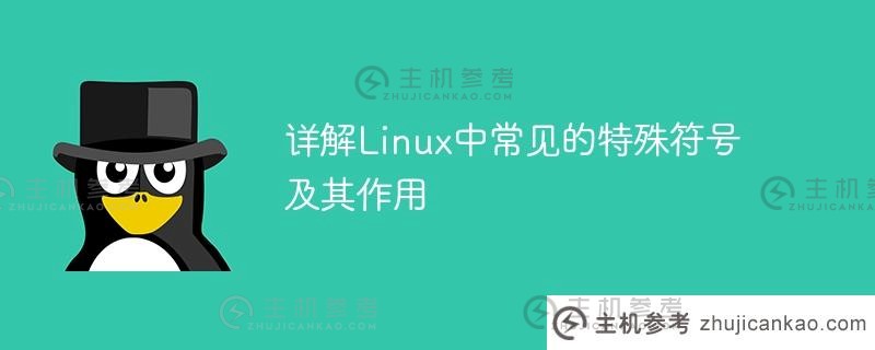 详解linux中常见的特殊符号及其作用