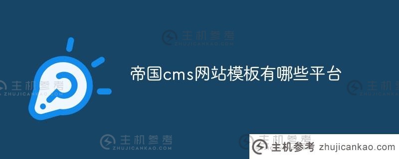 帝国cms网站模板有哪些平台？