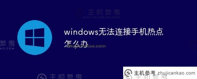 windows无法连接到手机热点怎么办（为什么windows无法连接到手机热点）？