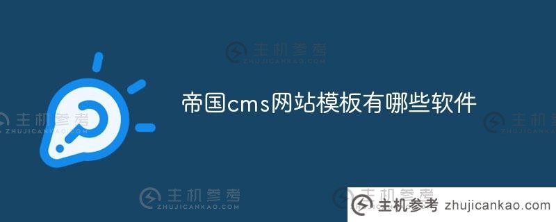 帝国cms网站模板（帝国cms wordpress）有哪些软件可用？