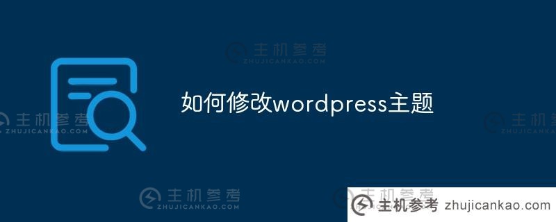 如何修改wordpress主题(wordpress编辑主题)