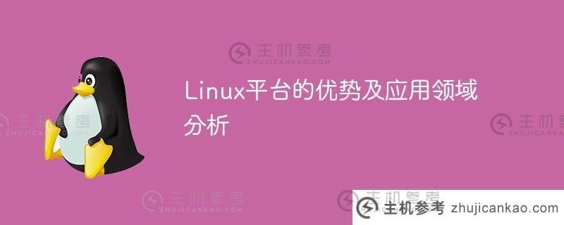 linux平台的优势及应用领域分析